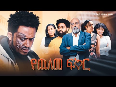 የጨለመ ፍቅር - Ethiopian Movie Yechelem Feker 2025 Full Length Ethiopian Film Yechelem Fikir 2025