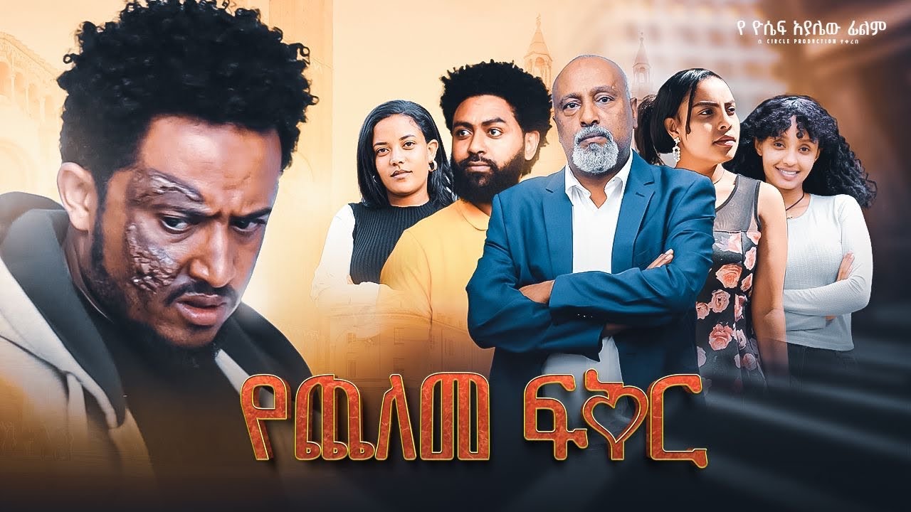 የጨለመ ፍቅር - 2025 Ethiopian Film