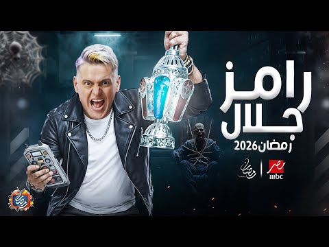 رسميا فكرة برنامج رامز جلال 2026 - علي MBC مصر - فكرة جهنمية 🔥