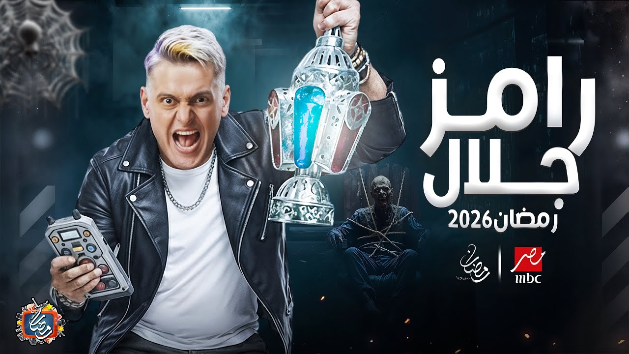 برنامج رامز جلال 2026 على MBC مصر 🔥