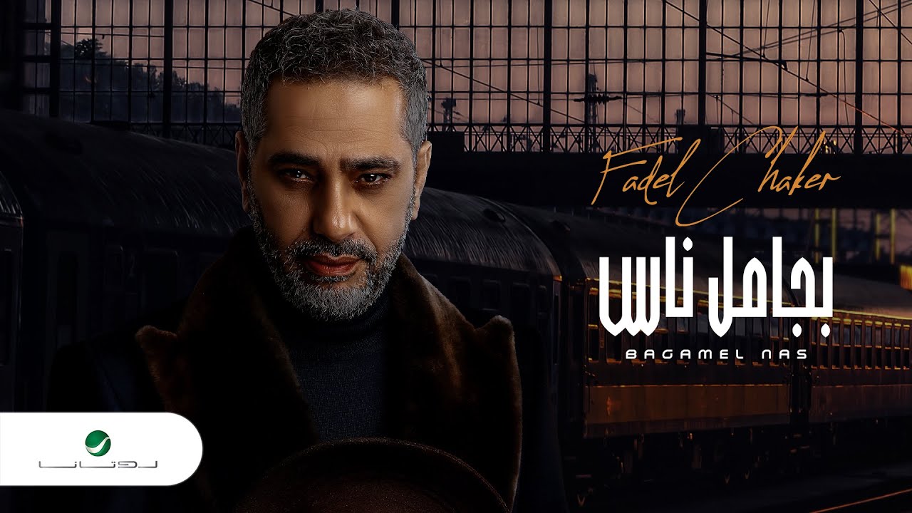 Fadel Chaker - Bjamel Nas (2022) | كلمات محمد الجمال وألحان مدين 🎶