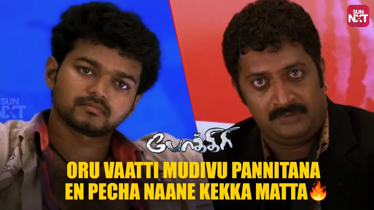 Vijay's Swag in Pokkiri | Full Movie on Sun NXT🔥