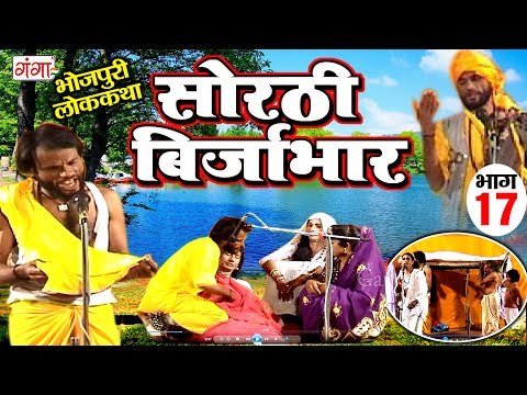सोरठी बिर्जाभार (भाग-17) | Bhojpuri Nautanki | Bhojpuri Lokkatha | Nautanki Nach Programme