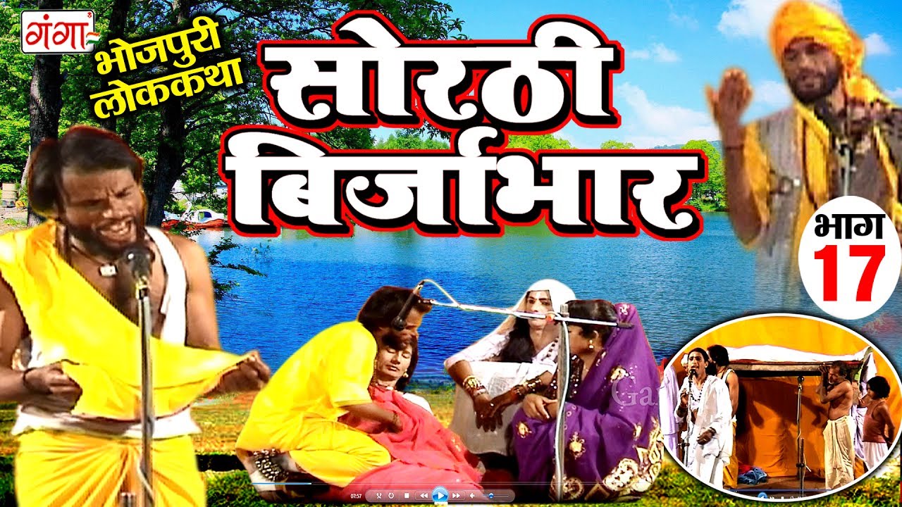 सोरठी बिर्जाभार (भाग-17) | मजेदार Bhojpuri Nautanki और लोककथा 🎭