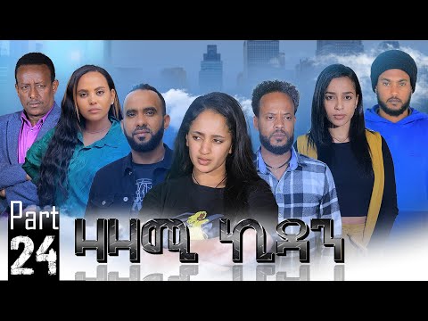 New Eritrean Series Movie,Zazami Kidan,2023,Part 24,By Samuel Rezene ,แฐแธแณแณแแต แแแ แแแ แชแณแ