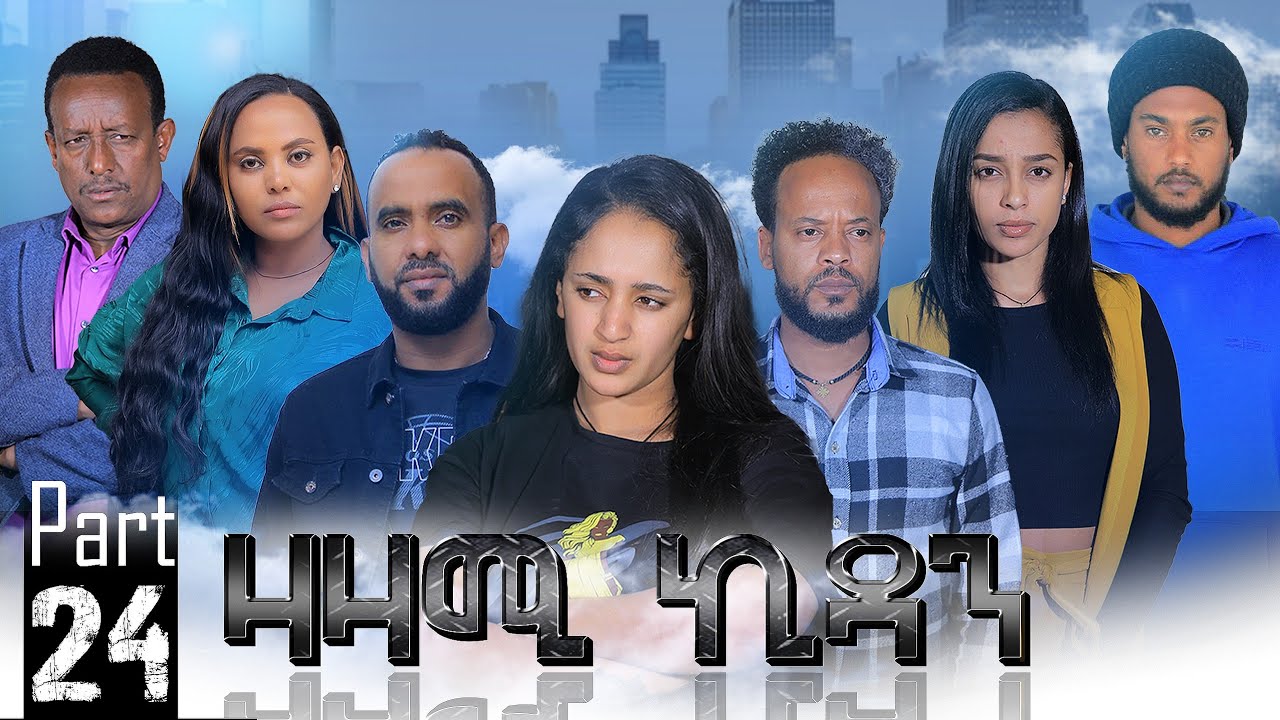 Zazami Kidan Eritrean Series Part 24 (2023) 🎬
