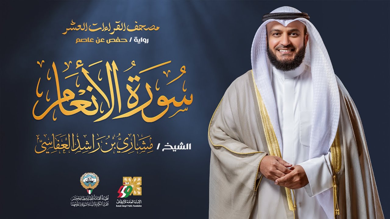 سورة الأنعام حفص عن عاصم | الشيخ مشاري العفاسي