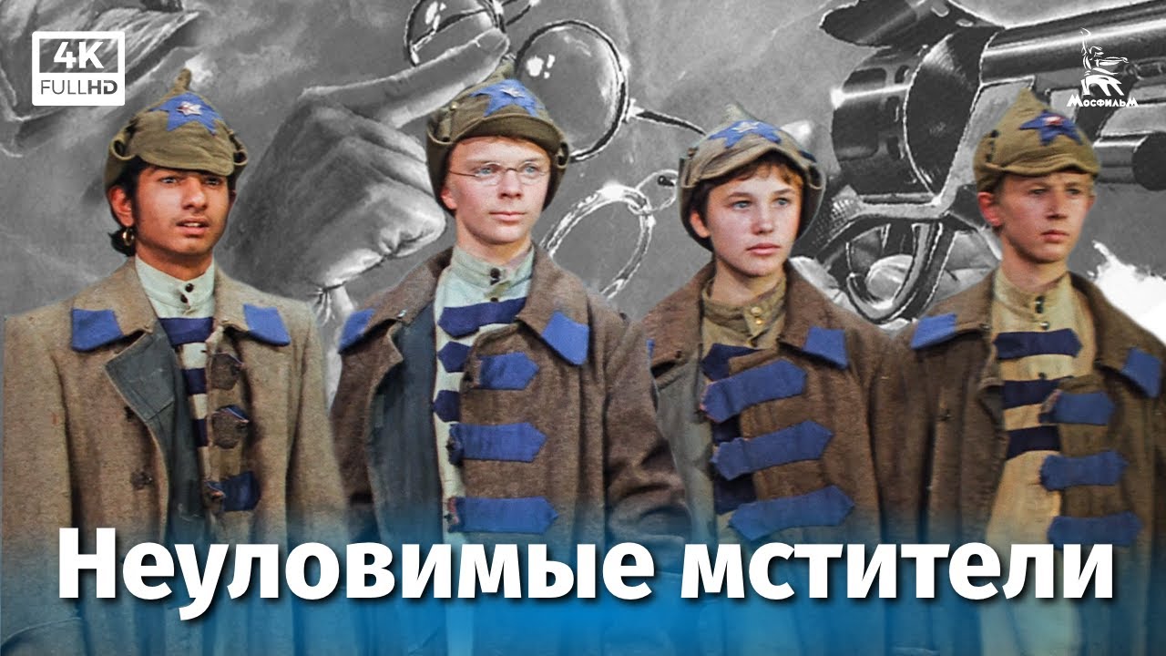 Неуловимые мстители (1966) — Классика советского приключенческого кино в 4K 🎬