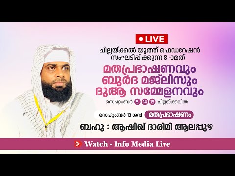 ചില്ലക്കൽ യൂത്ത് ഫെഡറേഷൻ | മതപ്രഭാഷണം | ASHIK DARIMI ALAPPUZHA | കൊല്ലം ജില്ലയില്‍ | 13-09-2025