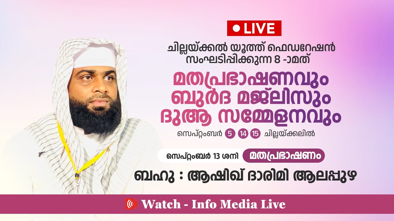 ചില്ലക്കൽ യൂത്ത് ഫെഡറേഷൻ മതപ്രഭാഷണം, ബുർദ മജ്ലിസും, ദുആ സമ്മേളനവും - 13-09-2025