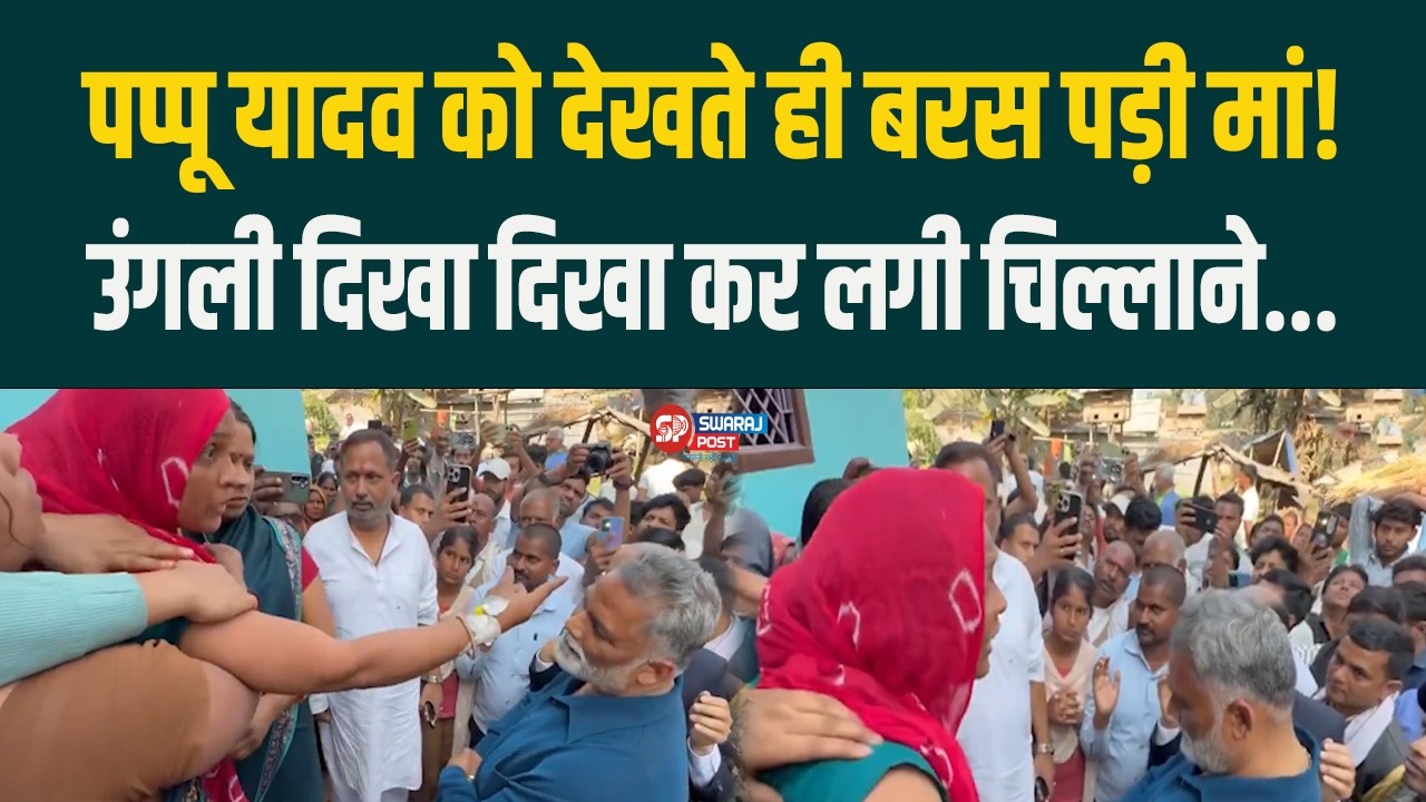 Pappu Yadav को देखते ही बरस पड़ी मां!, उंगली दिखा दिखा कर लगी चिल्लाने...
