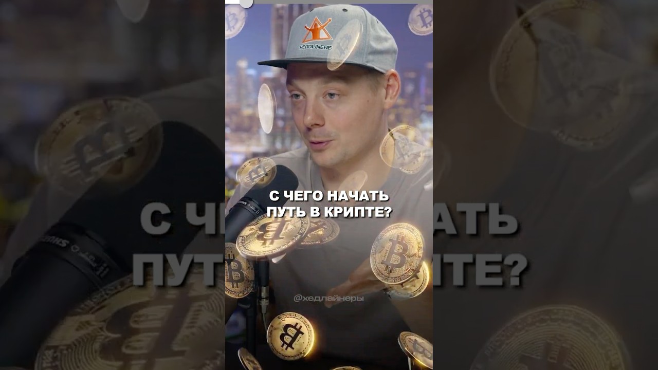 Крипта для новичков: как начать? 💰