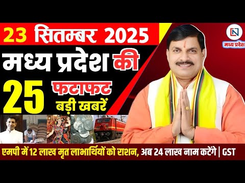 23 September 2025 Madhya Pradesh News Bhopal Samachar, Clean News MP рдордзреНрдпрдкреНрд░рджреЗрд╢ рд╕рдорд╛рдЪрд╛рд░ рднреЛрдкрд╛рд▓ рд╕рдорд╛рдЪрд╛рд░