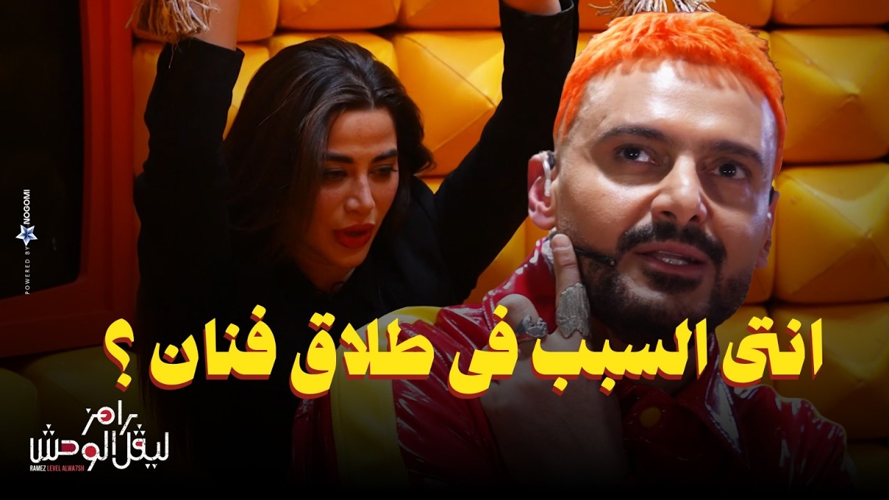 رامز جلال: استجواب المسكاوي ليارا السكري في رامز ليفل الوحش