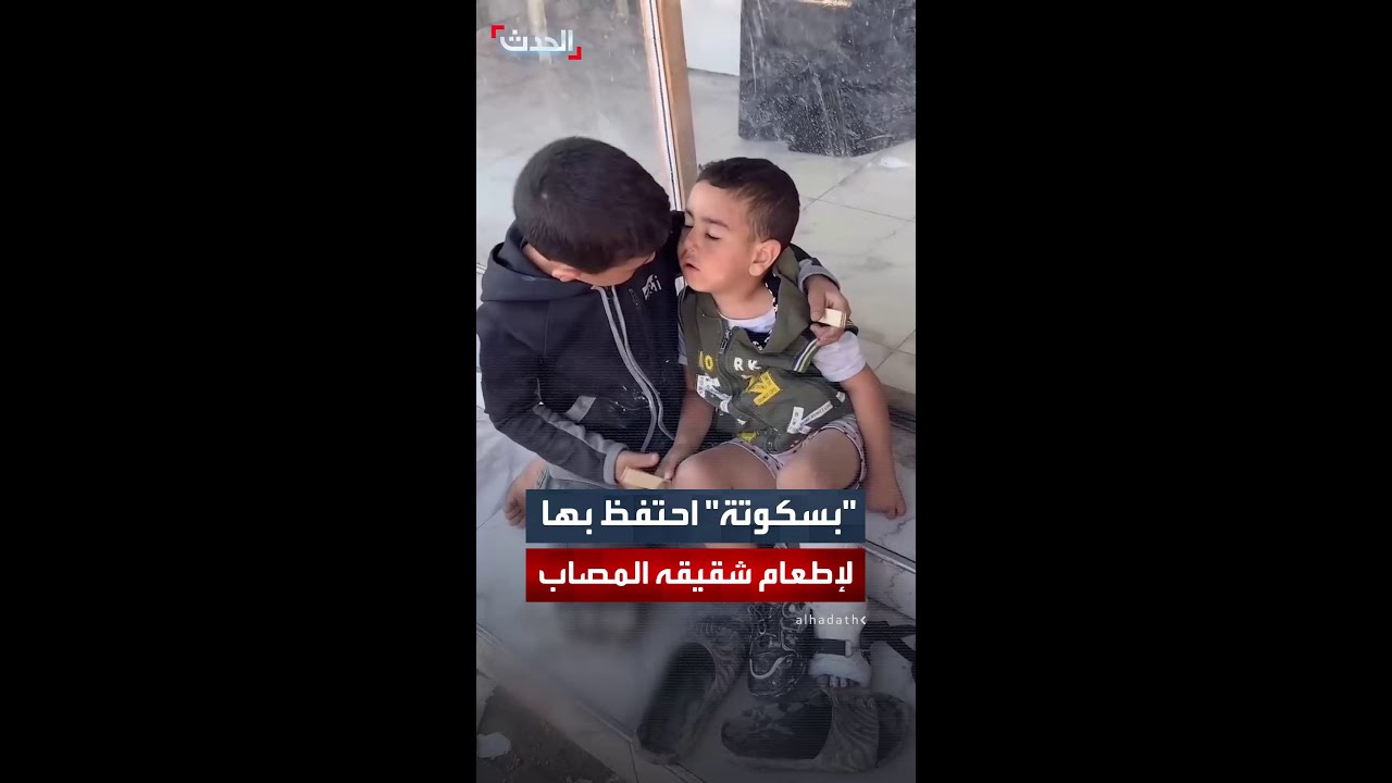 طفل في غزة يطعم شقيقه الصغير 🍪