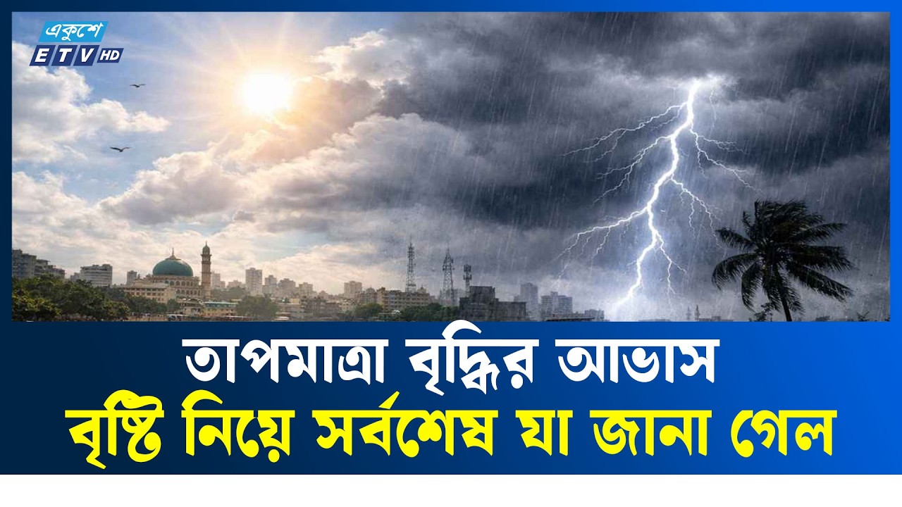 আজকের আবহাওয়া আপডেট 🌤️ | Ekushey TV
