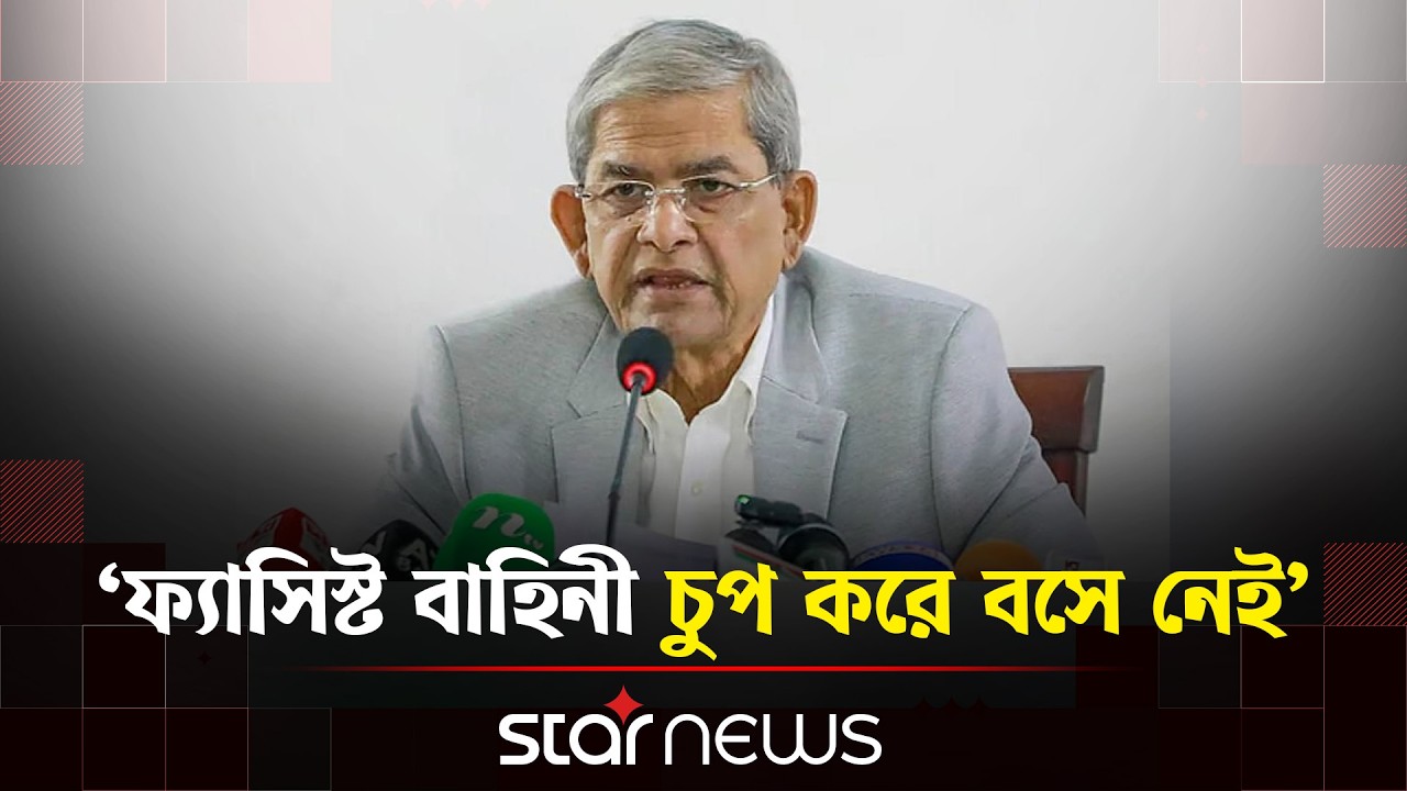 মির্জা ফখরুলের অভিযোগ: বিএনপি ক্ষমতায় এলে ঝামেলা আসে