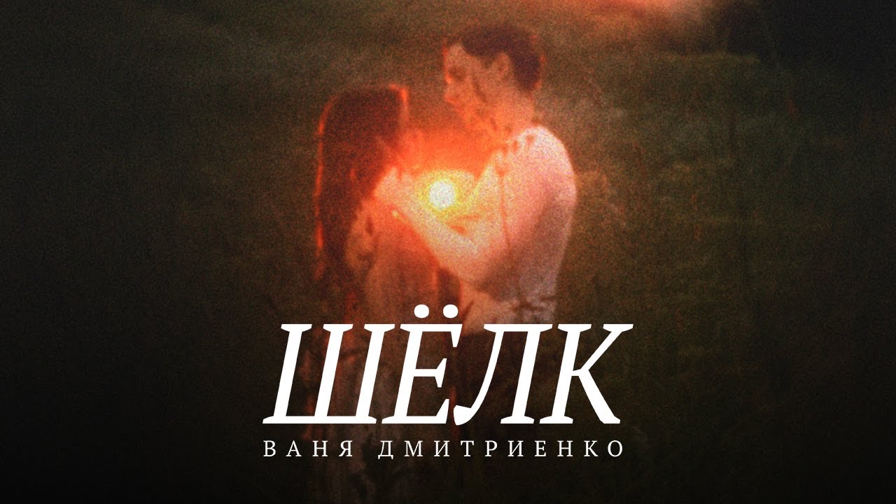 Ваня Дмитриенко - Шёлк (Lyric Video) 🎶