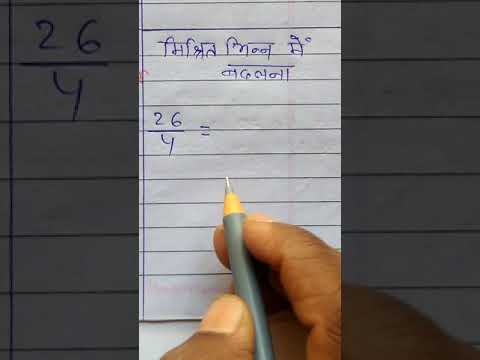 अनुचित भिन्न को मिश्रित भिन्न में कैसे बदले | Improper Fraction ko Mixed Fraction me badlna |#shorts