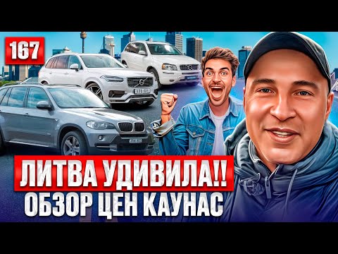 ШОК!! Авторынок Каунас 167 выпуск 