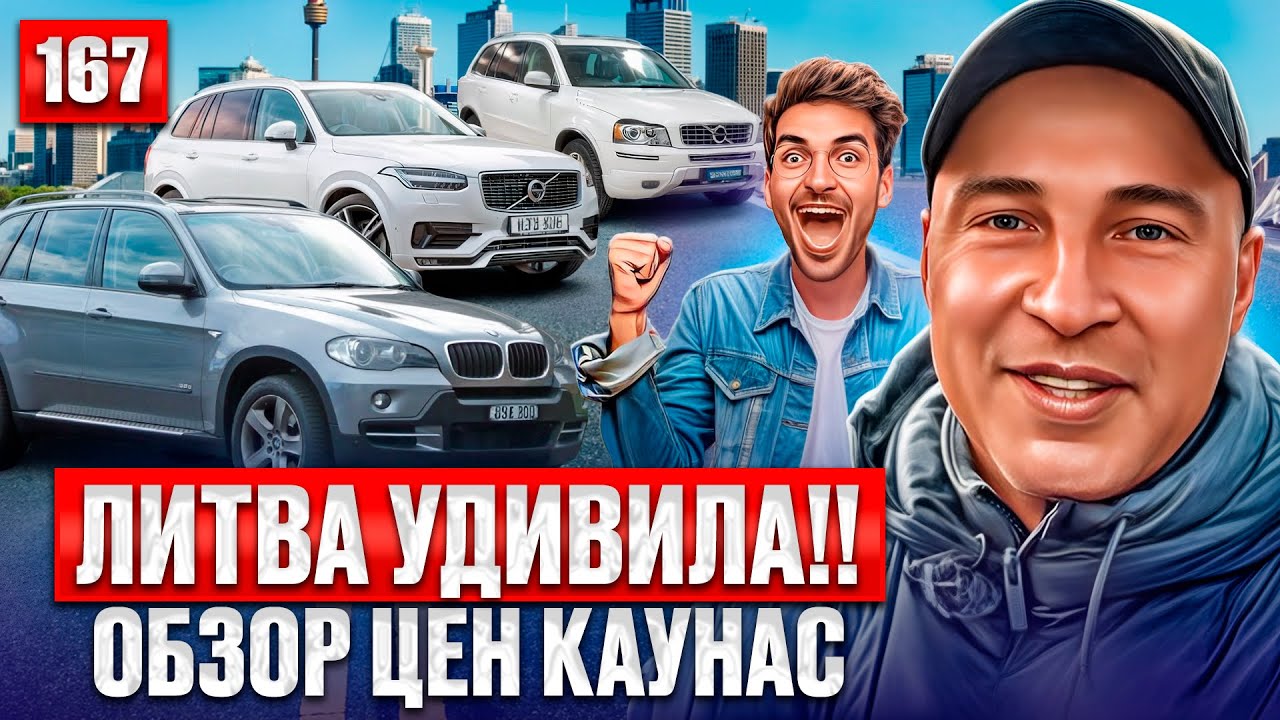 Шокирующие новости авторынка Каунаса: 167 выпуск 🚗