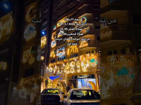 #رمضان_يجمعنا #رمضان_كريم #رمضان2026#رمضان_وصل #رمضانيات🌙 #رمضان #رمضان اكرم #شهر_رمضان2026