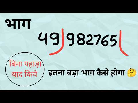 इतना बड़ा भाग कैसे होगा | Divide tricks|bhag kaise karte hain|bhag ke sawal|bhag karna kaise sikhe