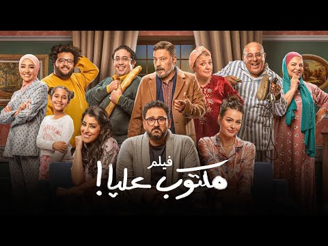 فيلم مكتوب عليا | بطولة أكرم حسني | عمرو عبدالجليل | أيتن عامر | Maktoub Aalia Movie