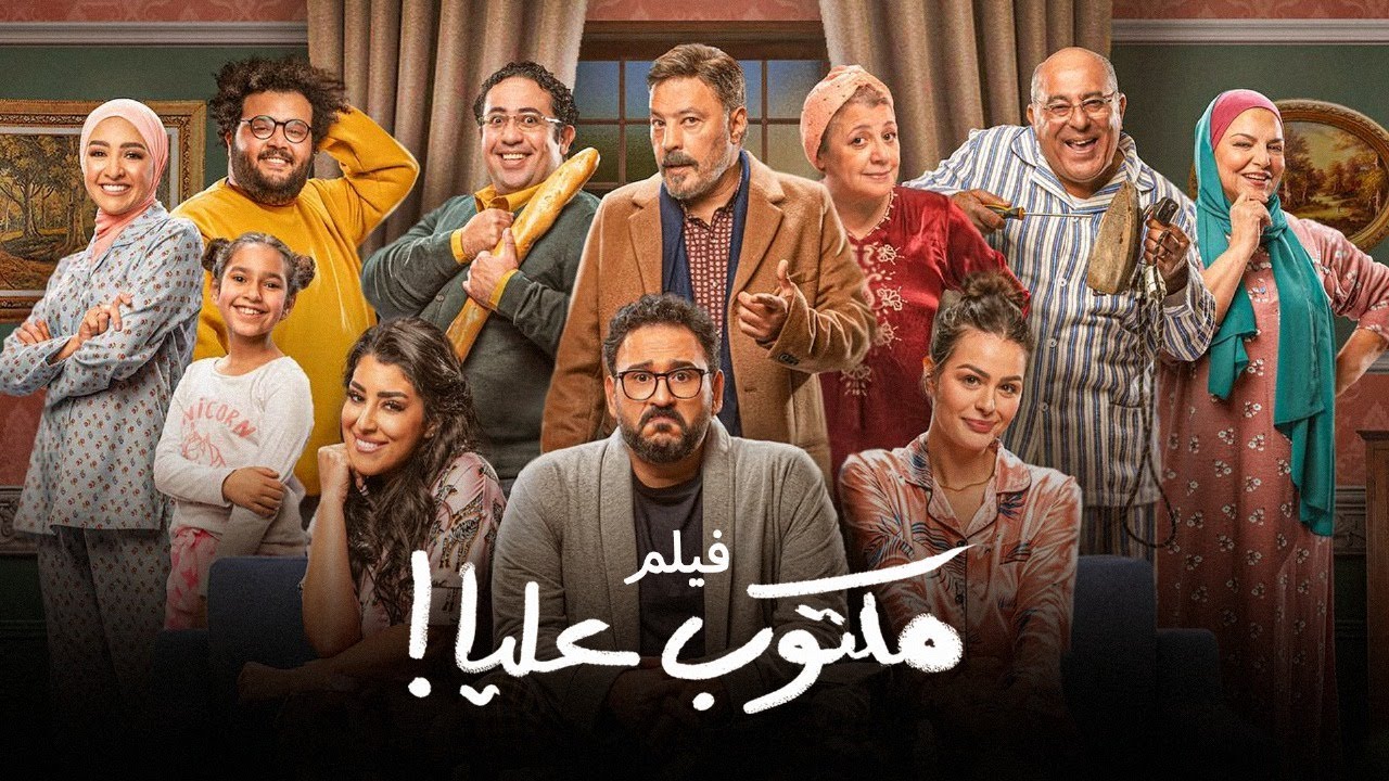 فيلم مكتوب عليا 🎬 - كوميديا ممتعة مع أكرم حسني وعمرو عبدالجليل