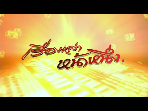 ถ่ายทอดสด เรื่องเล่าหน้าหนึ่ง วันที่ 30 กันยายน 2568