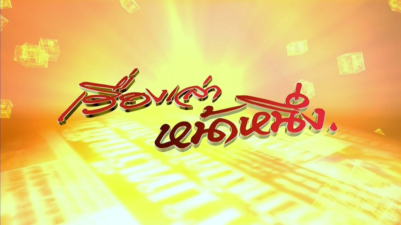 ถ่ายทอดสดข่าวเด่นประจำวันที่ 30 กันยายน 2568 – เรื่องเล่าหน้าหนึ่ง 📺