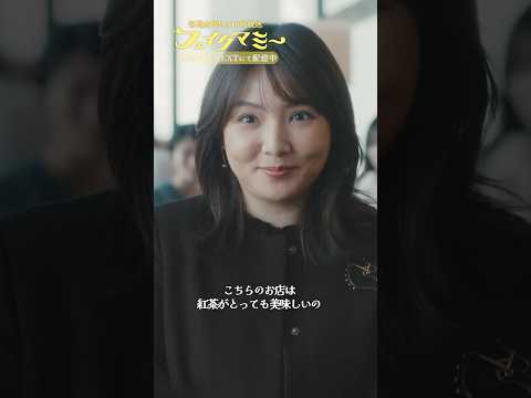 『#フェイクマミー』第3話✂️紅茶がね…美味しいお店なんですけど…🪶#波瑠 #田中みな実 #野呂佳代 #橋本マナミ #中田クルミ