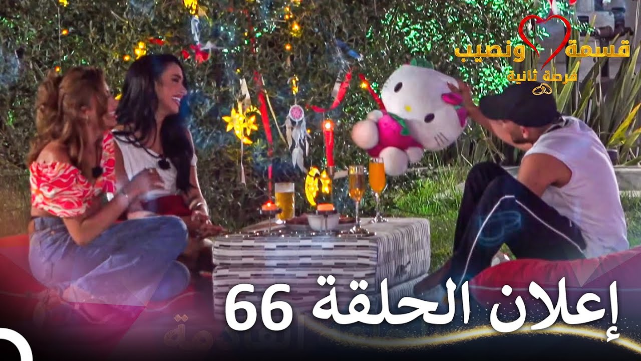 إعلان الحلقة 66 من مسلسل قسمة ونصيب فرصة ثانية 🎬