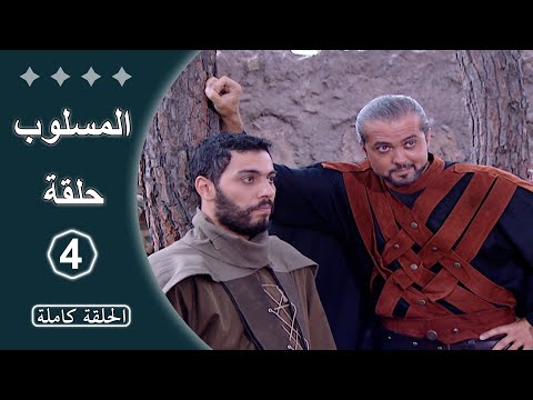 مسلسل المسلوب  -  الحلقة 4 كاملة