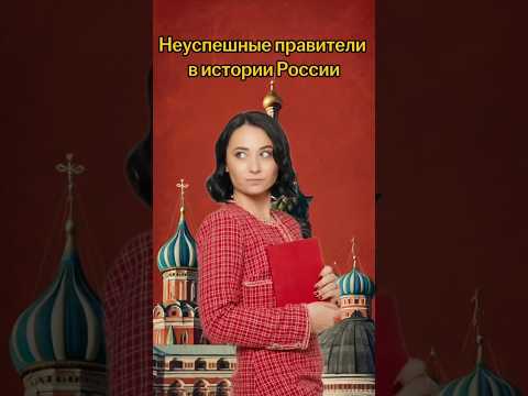 Неуспешные правители в истории России | #егэ #история
