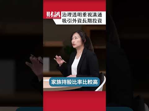 玉山金淡化家族經營色彩 治理透明吸引外資長期投資|#聽了財知道 EP264 精彩片段