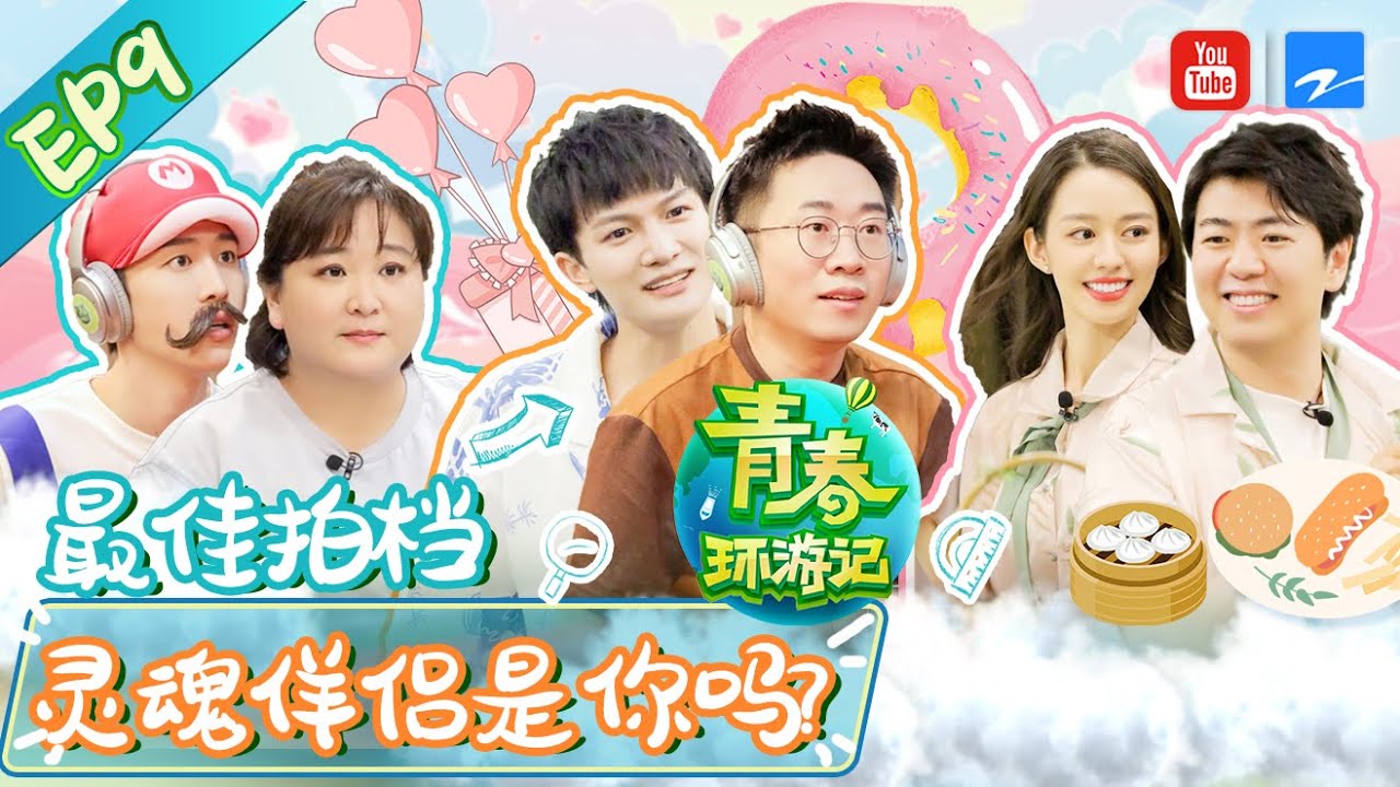 青春环游记2 EP9:双胞胎变连体?贾玲等亮点🤩