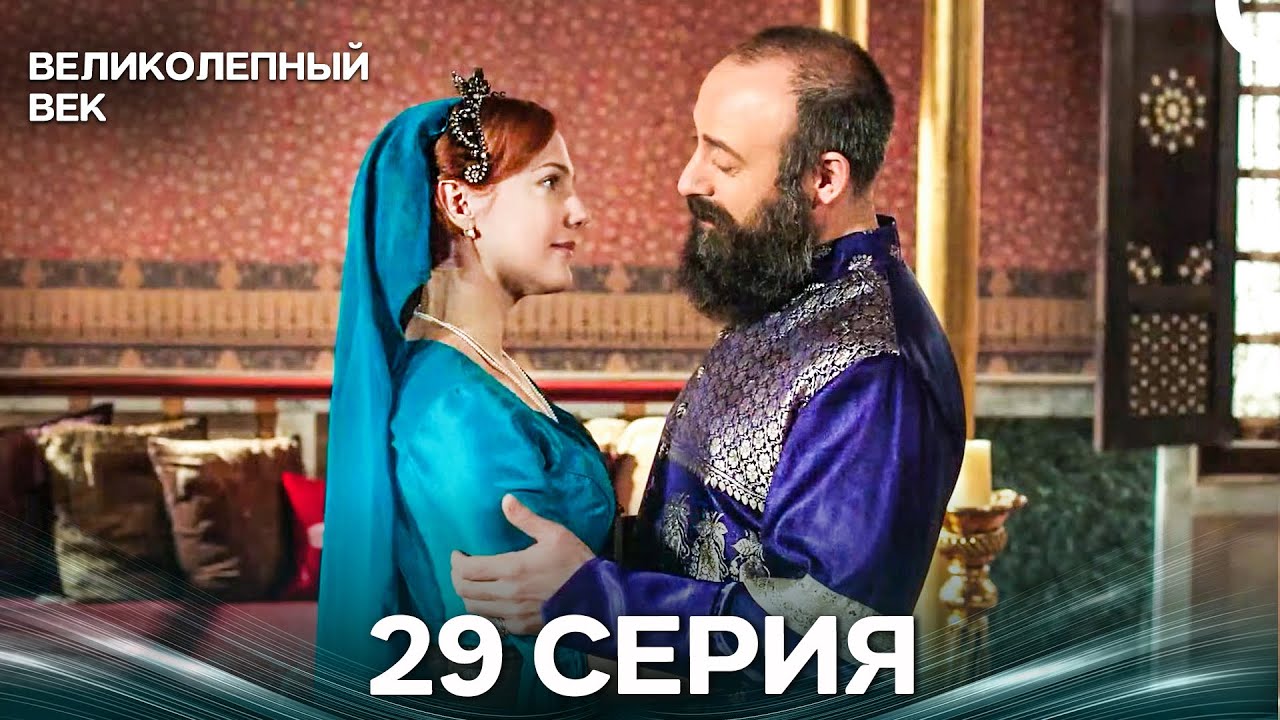 Великолепный век 29 Серия (Русский Дубляж)