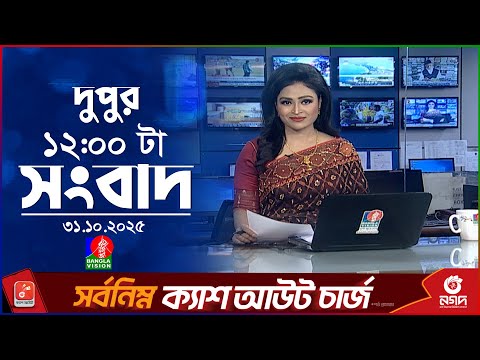 বেলা ১২ টার বাংলাভিশন সংবাদ | ৩১ অক্টোবর ২০২৫ | BanglaVision 12 PM News Bulletin | 31 Oct 2025