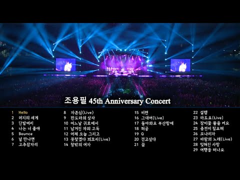 조용필 45주년 콘서트 음원 모음 🎶