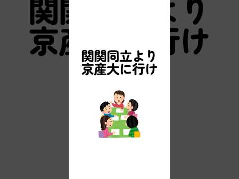 関関同立より京産大に行け　 #京産大 #京都産業大学