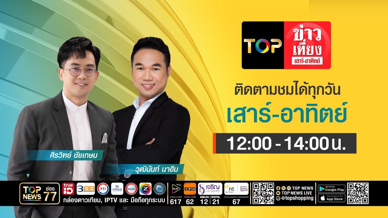 TOP ข่าวเที่ยง เสาร์ - อาทิตย์ | 12 เมษายน 2569 | FULL | TOP NEWS