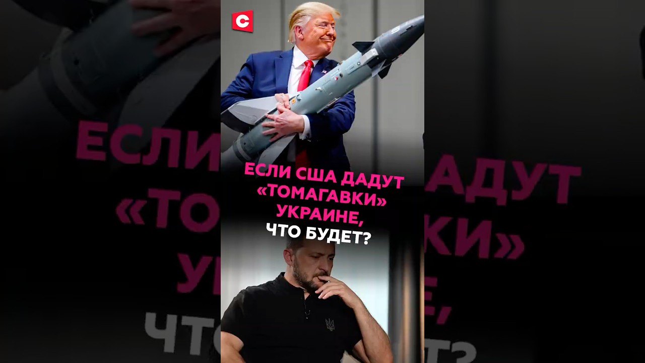 Передача «Томагавков» Киеву может вызвать конфликт 🇺🇸🤝🇷🇺