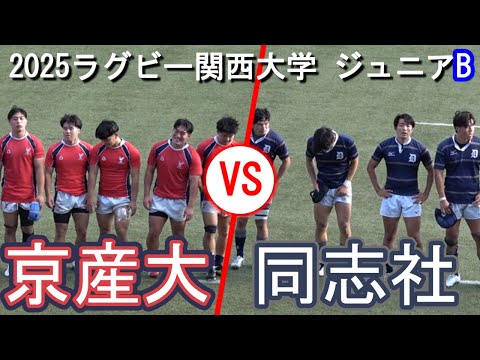 2025関西ジュニアラグビーリーグ：京都産業大学B vs 同志社大学B 🏉