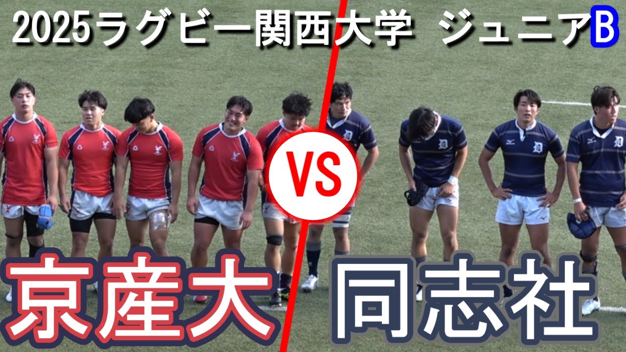 2025関西ジュニアラグビーリーグ：京都産業大学B vs 同志社大学B 🏉