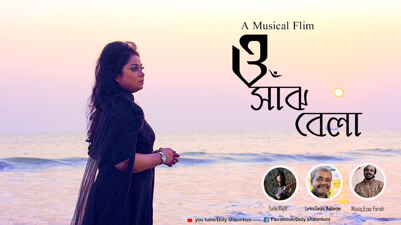 Doly Shaontoni - O Shaj Bela (Official 2020 MV)