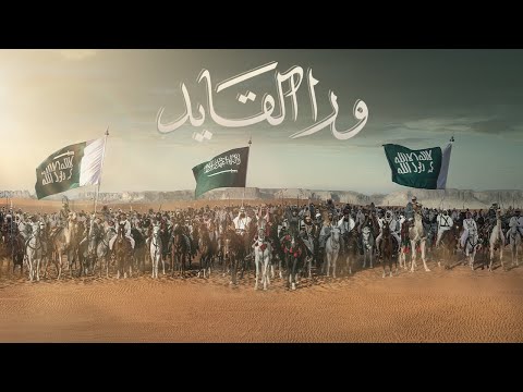 #ورا_القايد - يوم التأسيس 2023م