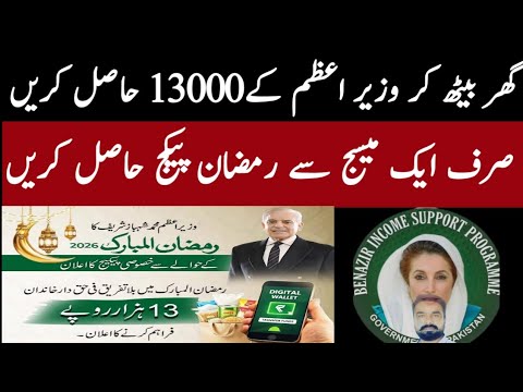 Bisp Ramzan Package 2026 New Update 13000 | Help Desk Tasawar Iqbal 