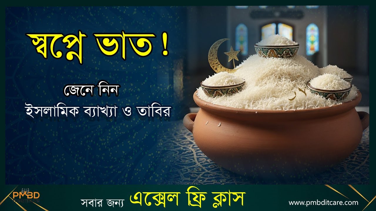 স্বপ্নে ভাত খাওয়ার মানে কী? | স্বপ্নের তাবির 🍚