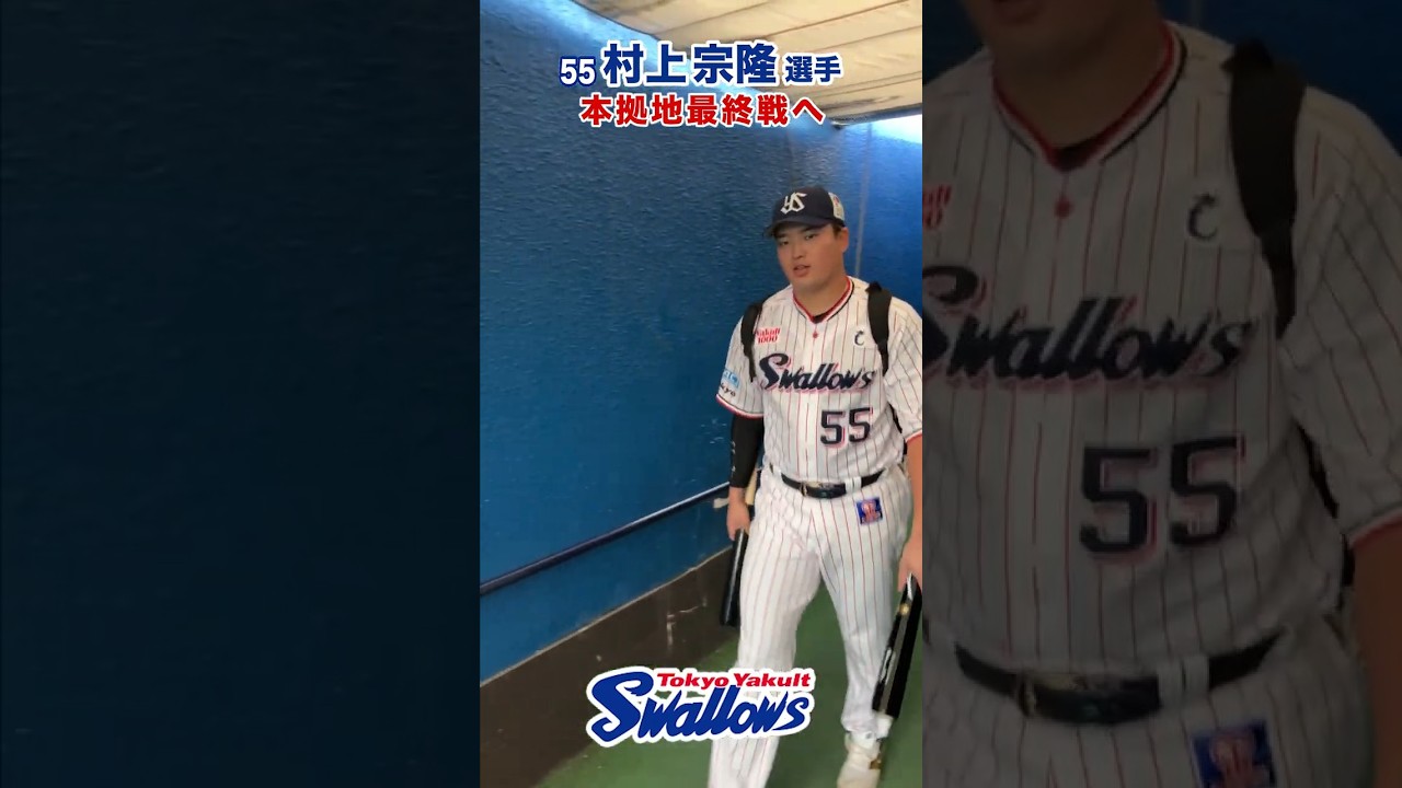 村上宗隆選手、ヤクルト最終戦へ⚾️